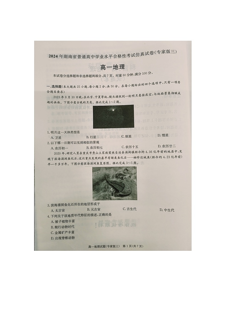2024年湖南省普通高中学业水平合格性考试仿真地理试题（专家版三）试题第1页