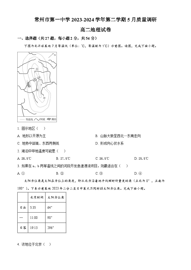 江苏省常州市第一中学2023-2024学年高二下学期5月月考地理试题（原卷版）第1页