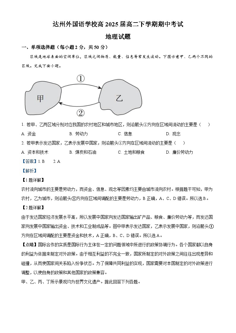 四川省达州外国语学校2023-2024学年高二下学期期中考试地理试题（原卷版+解析版）01
