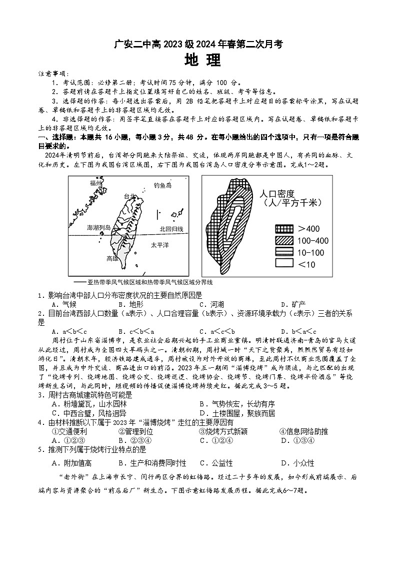 四川省广安第二中学校2023-2024学年高一下学期5月考试地理试题（含答案）01