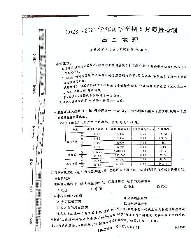 河南省名校联盟联考2023-2024学年高二下学期5月月考地理试题01
