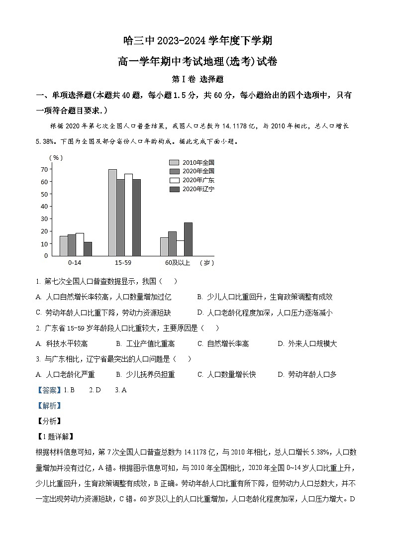 黑龙江省哈尔滨市第三中学校2023-2024学年高一下学期期中考试地理试题（原卷版+解析版）01