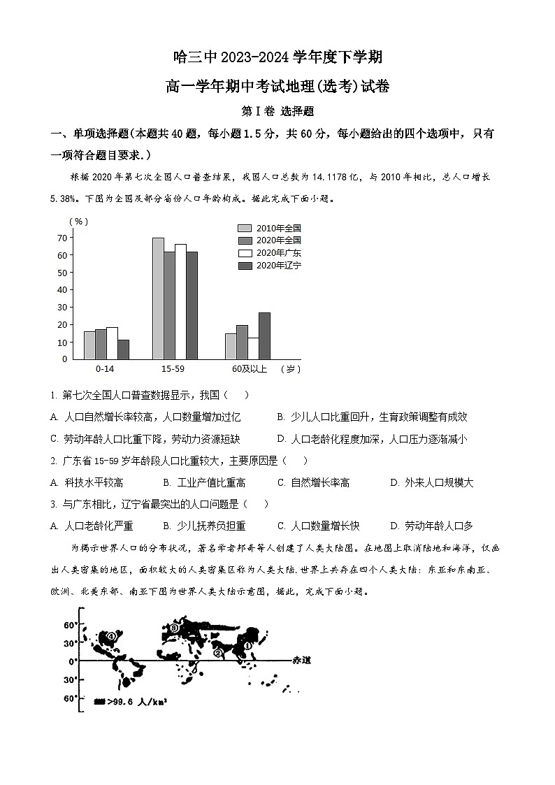 黑龙江省哈尔滨市第三中学校2023-2024学年高一下学期期中考试地理试题（原卷版+解析版）01