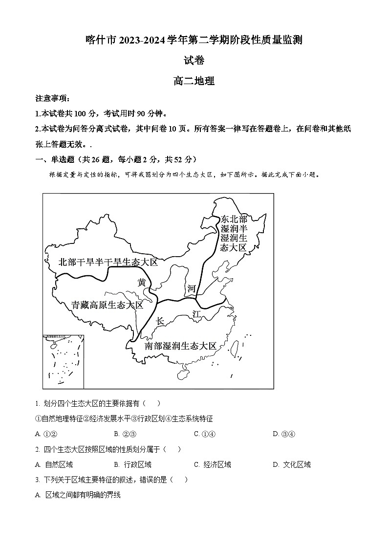 新疆喀什市2023-2024学年高二下学期期中地理试卷（原卷版+解析版）01