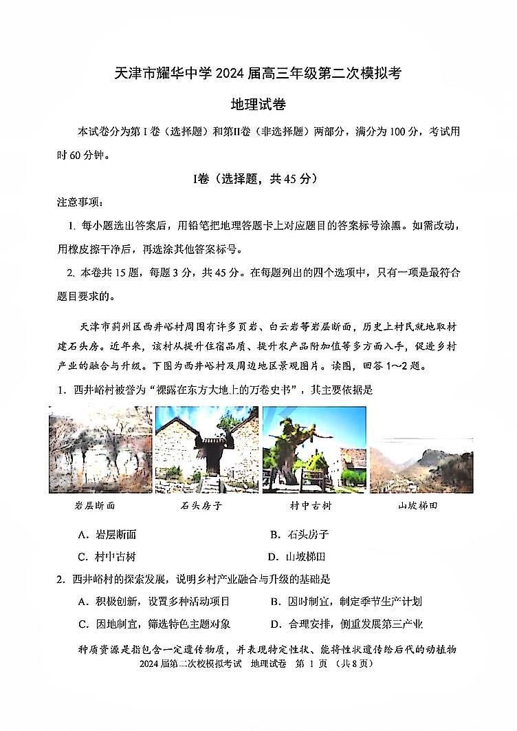 2024届天津市耀华中学高三下学期第二次模拟地理试题01