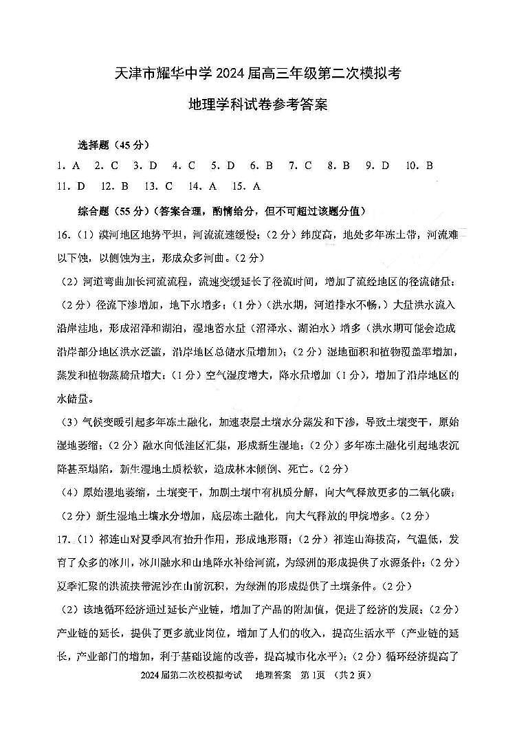 2024届天津市耀华中学高三下学期第二次模拟地理试题01