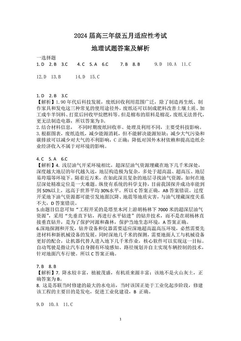 湖北省华中师范大学第一附属中学2024届高三下学期5月适应性考试地理试题解析第1页