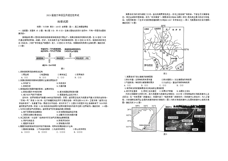 湖北省华中师范大学第一附属中学2024届高三下学期5月适应性考试地理试题无答案第1页