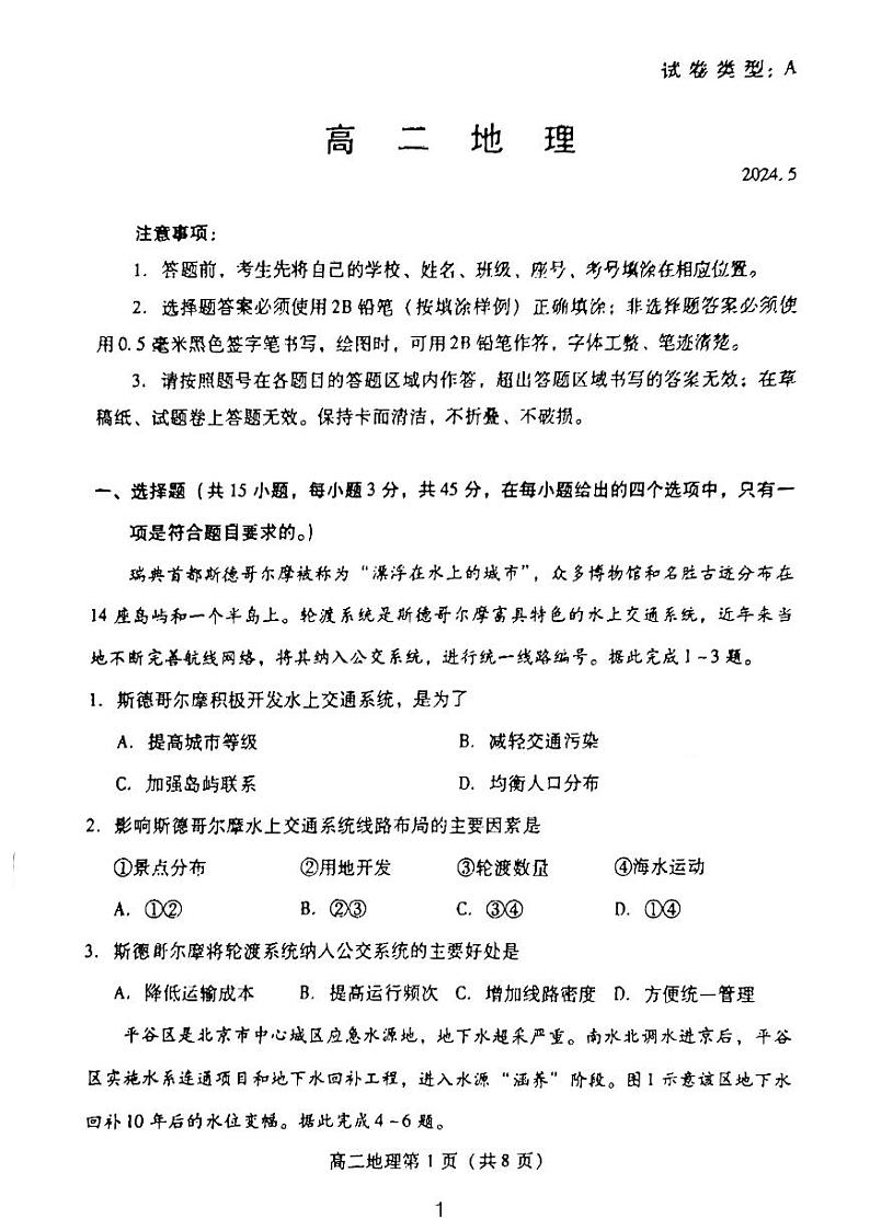 2024潍坊高二下学期5月期中考试地理PDF版含答案第1页