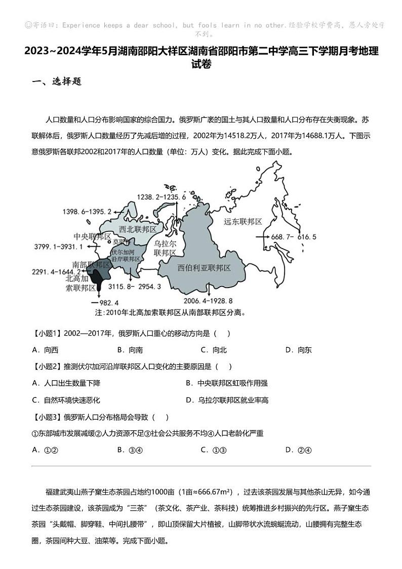 2023_2024学年5月湖南邵阳大祥区湖南省邵阳市第二中学高三下学期月考地理试卷第1页