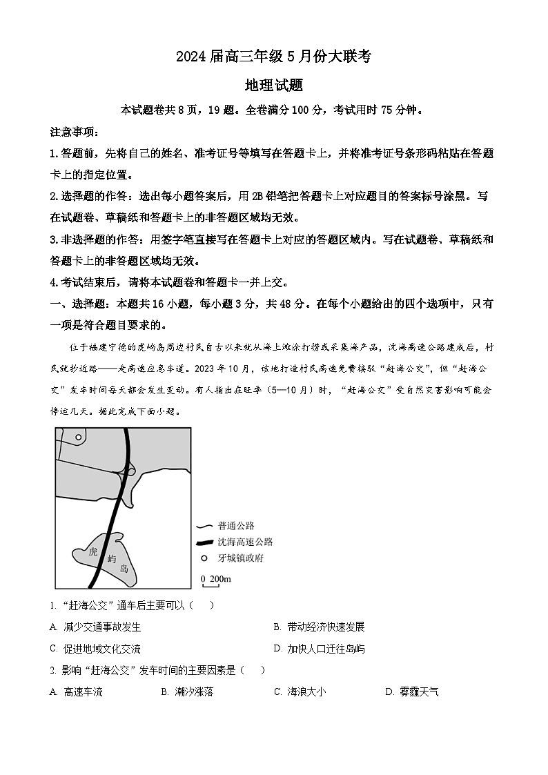 2024届高三下学期5月份大联考地理（东三省）（解析版）第1页