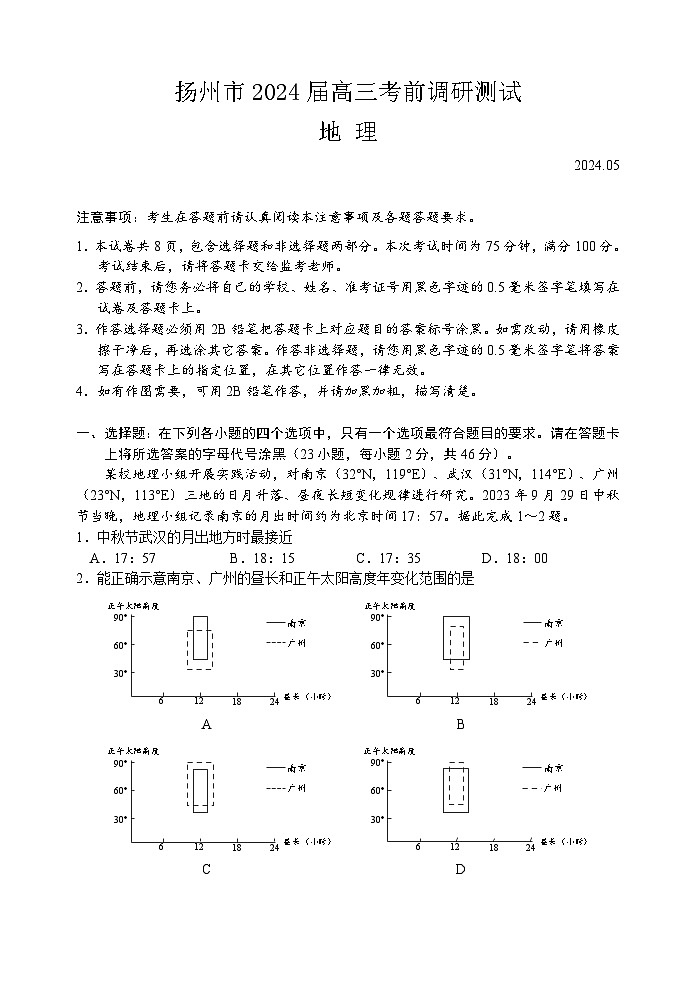 江苏省扬州市2024届高三下学期考前调研模拟预测测试地理试题及答案01