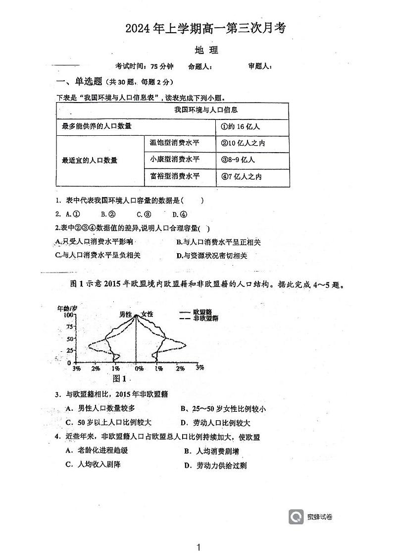 湖南省耒阳市第一中学2023-2024学年高一下学期第三次月考地理试题第1页