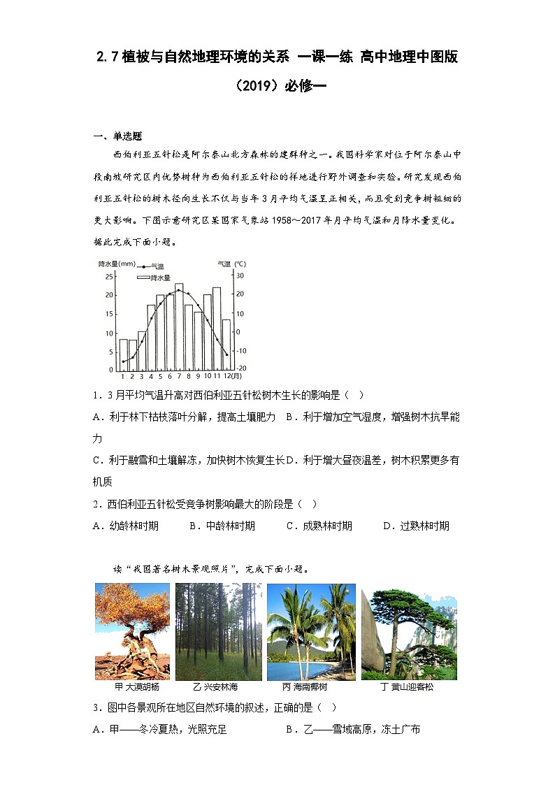 2.7植被与自然地理环境的关系 一课一练 高中地理中图版（2019）必修一01