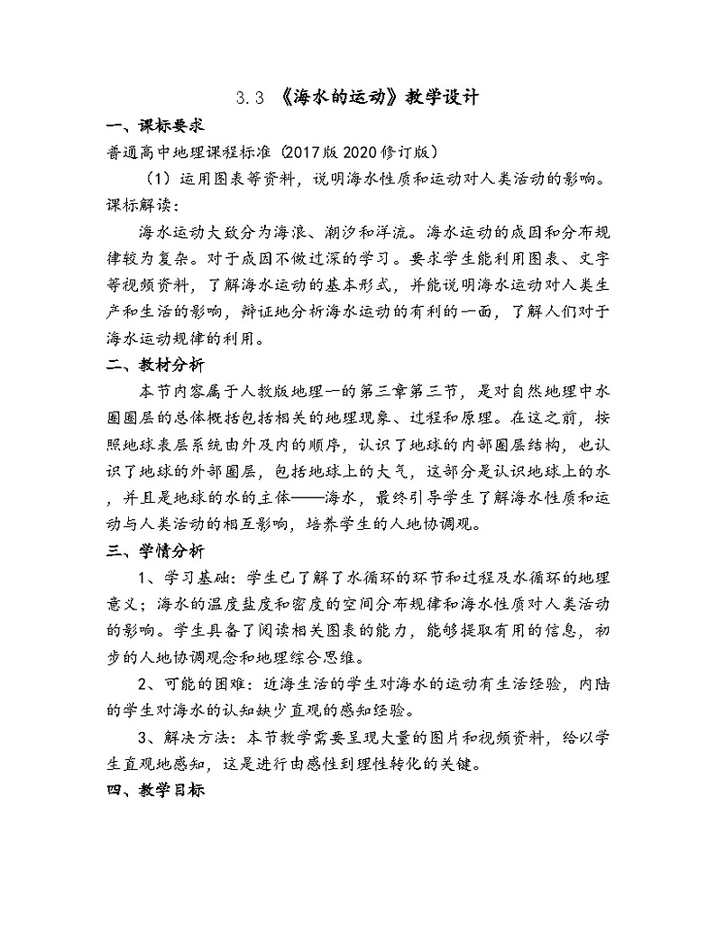 3.3 海水的运动 (1)教学设计 人教版（2019）高中地理必修第一册01