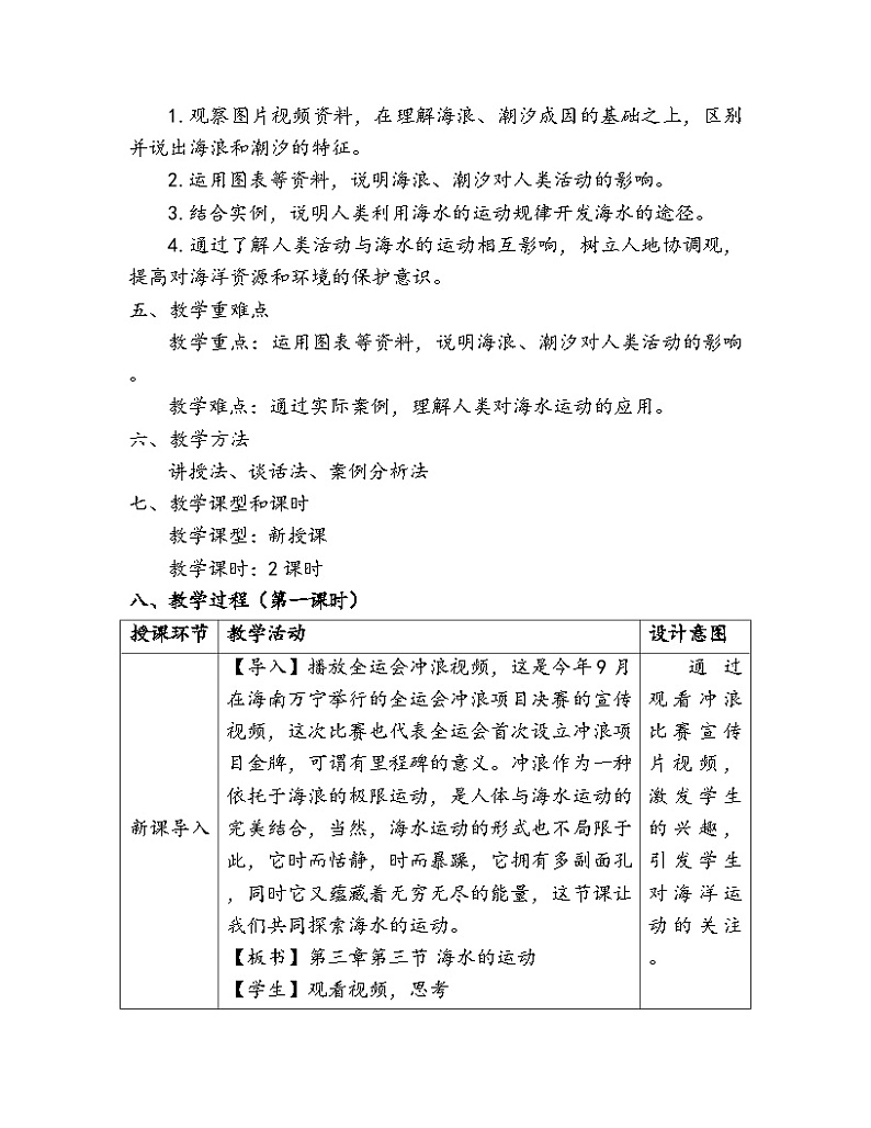 3.3 海水的运动 (1)教学设计 人教版（2019）高中地理必修第一册02