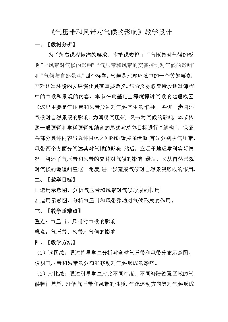 3.3 气压带和风带对气候的影响 教学设计  高中地理人教版（2019）选择性必修1第1页