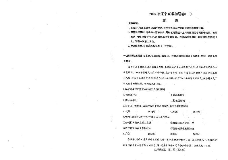 辽宁省2024届高三下学期高考扣题卷（二）（三模）地理含解析第1页