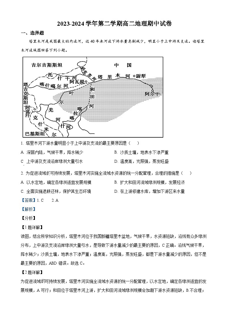 新疆乌鲁木齐市第六十一中学2023-2024学年高二下学期期中考试地理试卷（原卷版+解析版）01