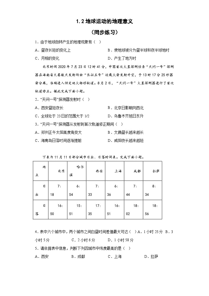 1.2地球运动的地理意义 同步练习  高中地理人教版（2019）选择性必修101