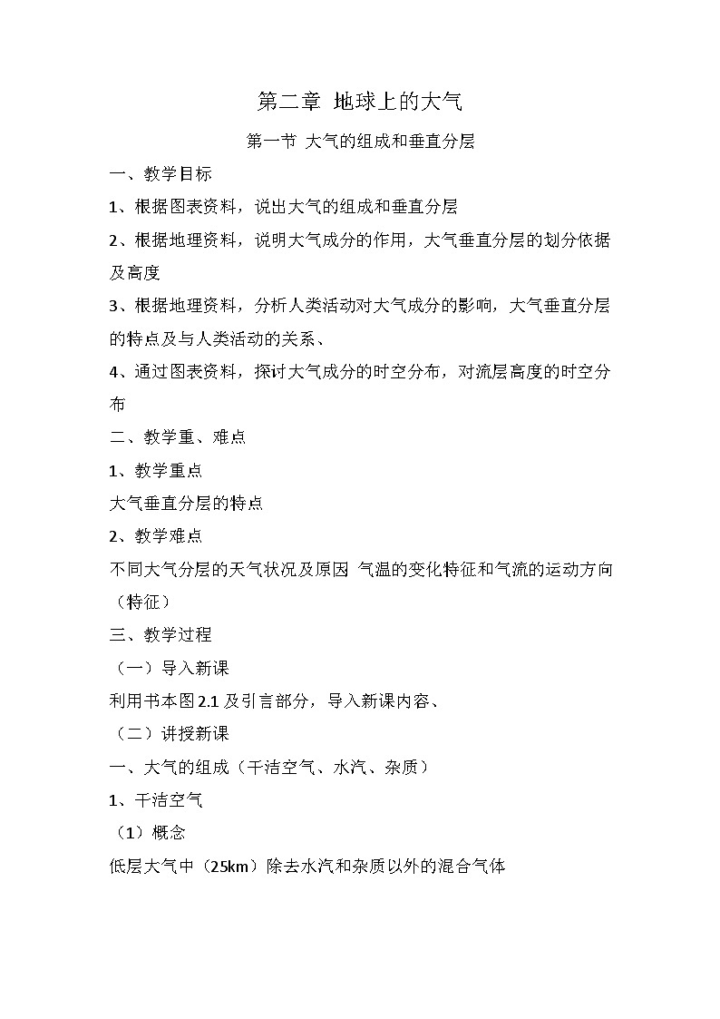 2.1 大气的组成和垂直分层 教案  高中地理人教版（2019）必修一01