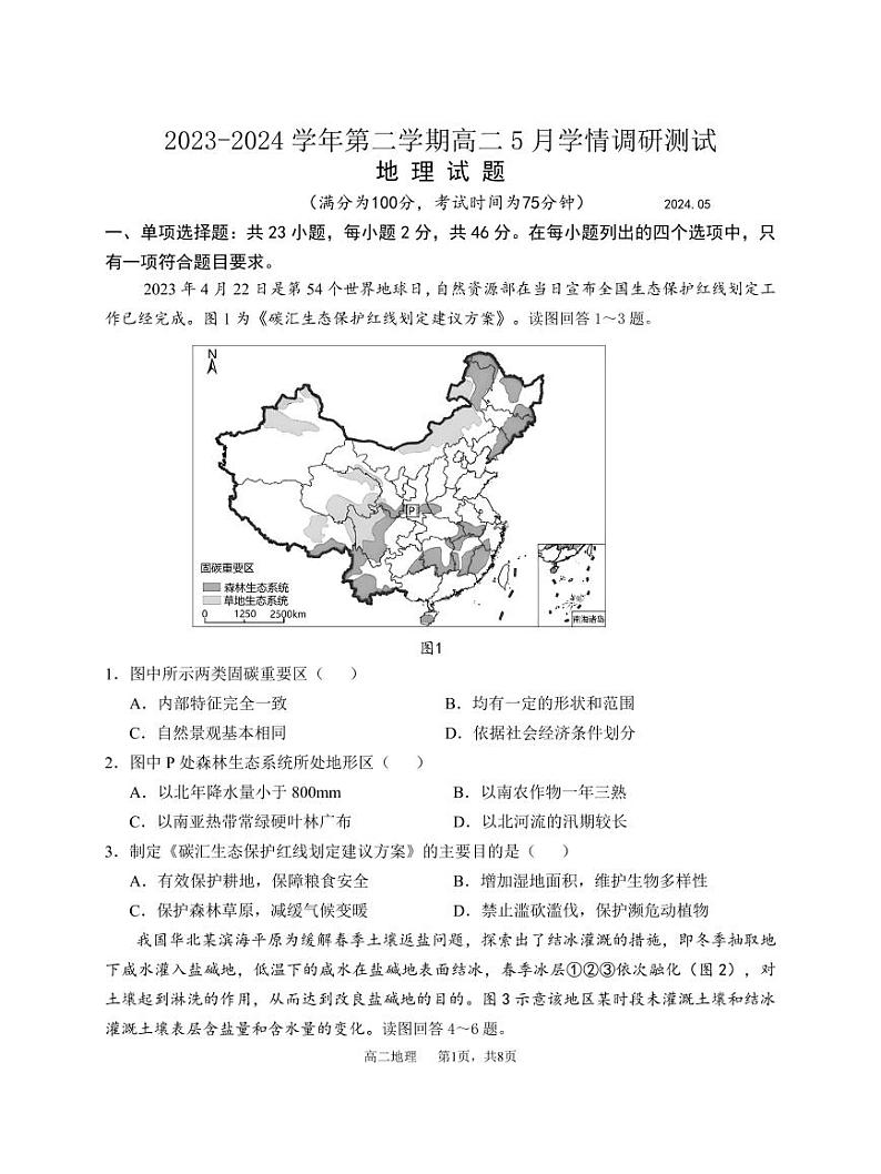 江苏省扬州市高邮市2023-2024学年高二下学期5月月考地理试卷（PDF版附答案）第1页