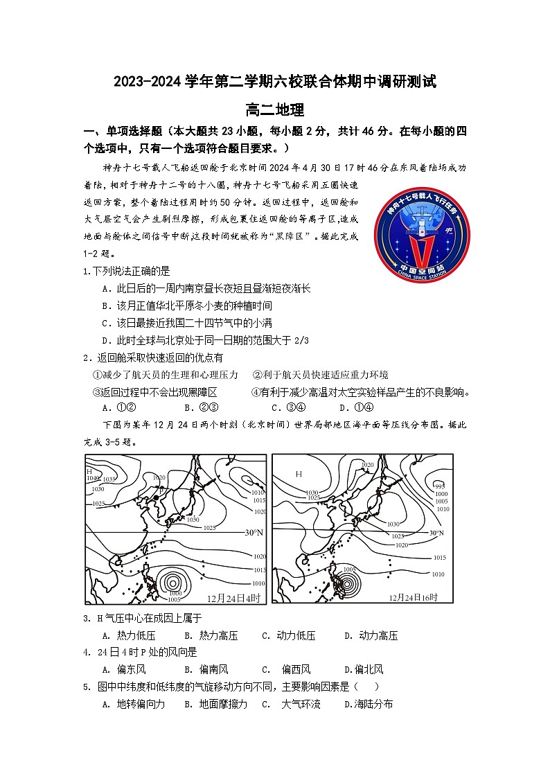 江苏省南京市六校联合体2023-2024学年高二下学期5月月考地理试卷（Word版附答案）01