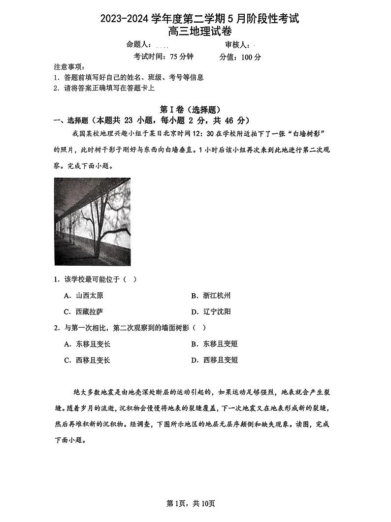 江苏省无锡市锡东高级中学2023-2024学年高三下学期5月月考地理试题01