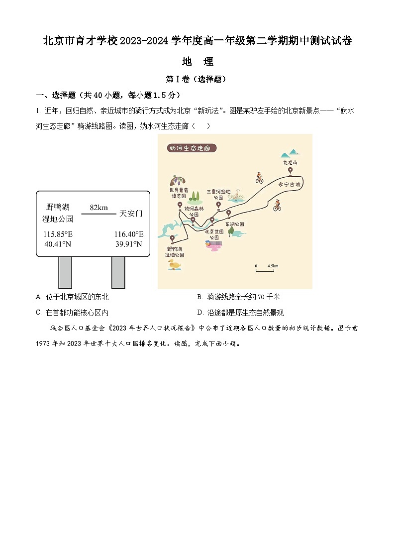北京市育才学校2023-2024学年高一下学期期中考试地理（合格考）试题（Word版附解析）01