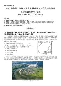 浙江省金华市卓越联盟2023-2024学年高二下学期5月期中联考地理试题（PDF版附答案）