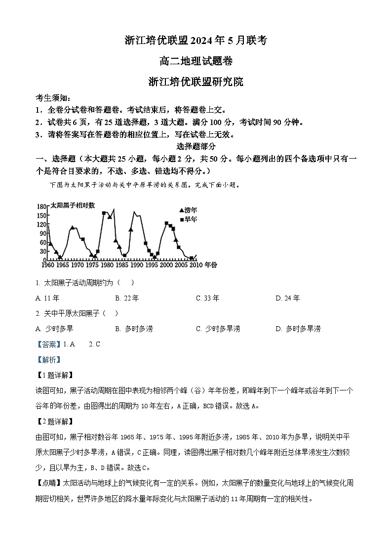 浙江省培优联盟2023-2024学年高二下学期5月期中联考地理试题（Word版附解析）01