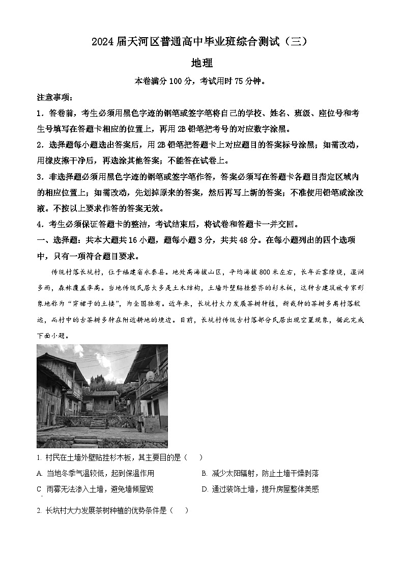 2024届广东省广州市天河区高考三模地理试题  （原卷版+解析版）01