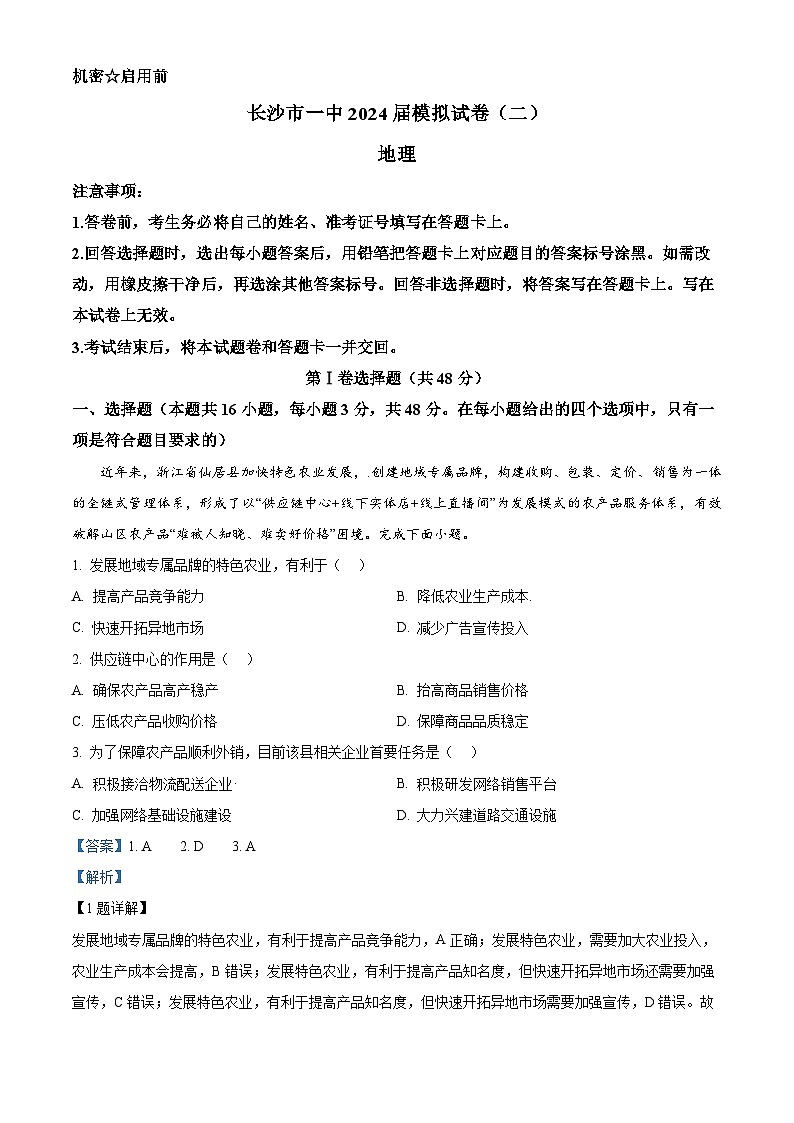 2024届湖南省长沙市第一中学高三下学期模拟试卷（二）地理试题（原卷版+解析版）01