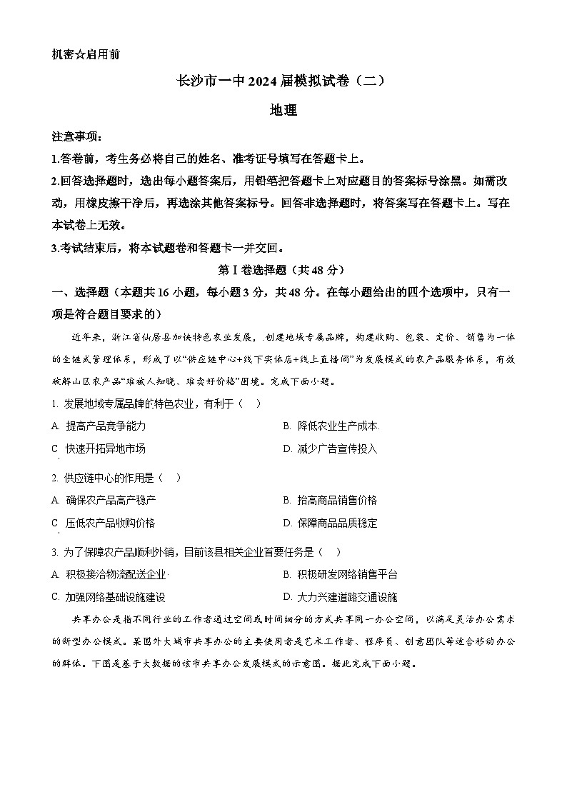 2024届湖南省长沙市第一中学高三下学期模拟试卷（二）地理试题（原卷版+解析版）01