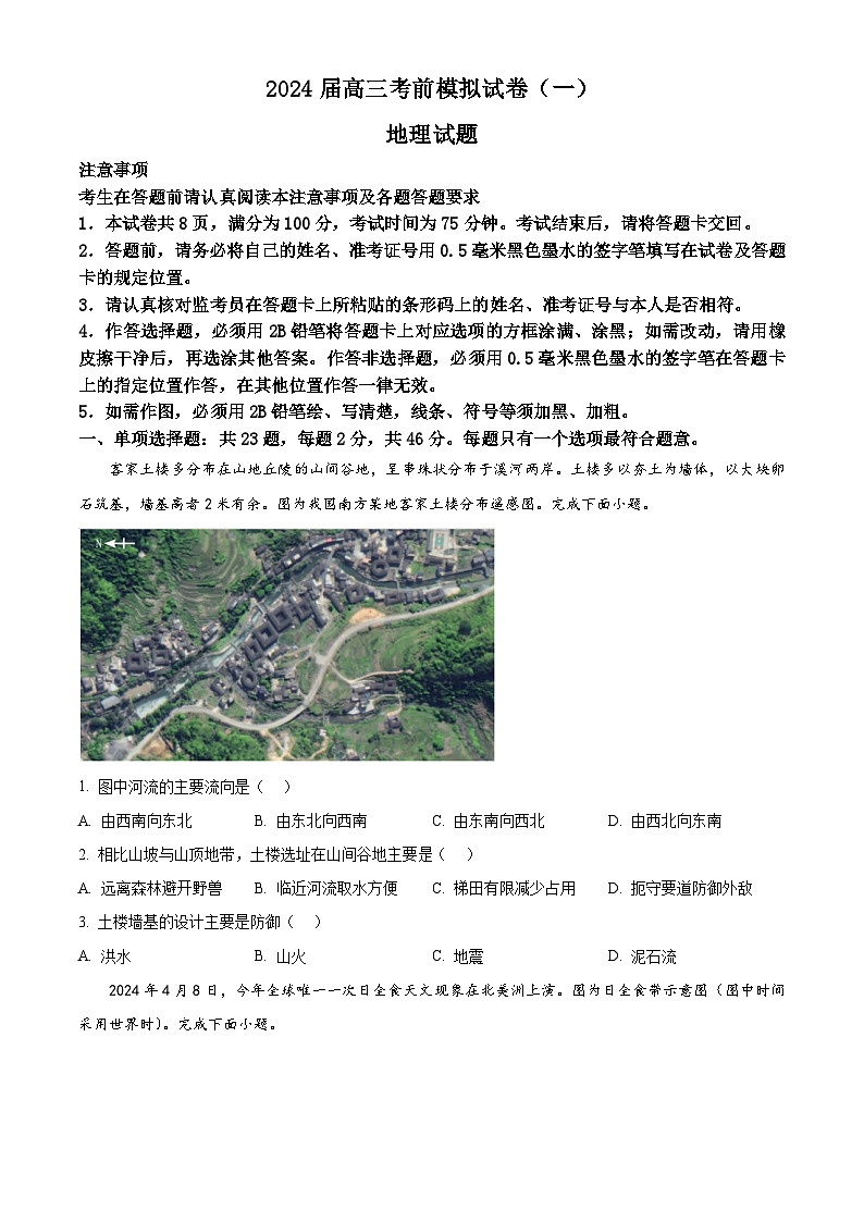 2024届江苏省连云港市高三考前模拟（一）地理试题（原卷版+解析版）01