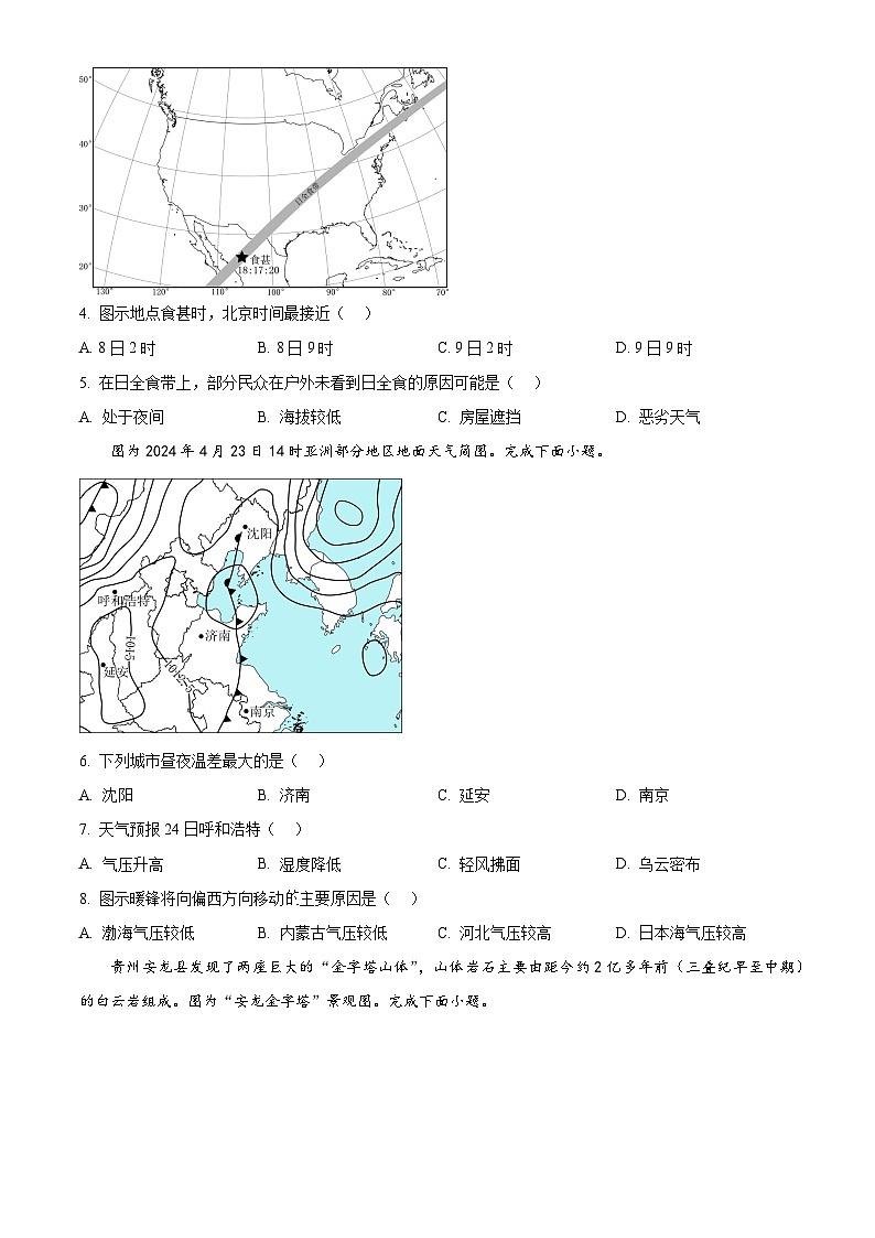 2024届江苏省连云港市高三考前模拟（一）地理试题（原卷版+解析版）02