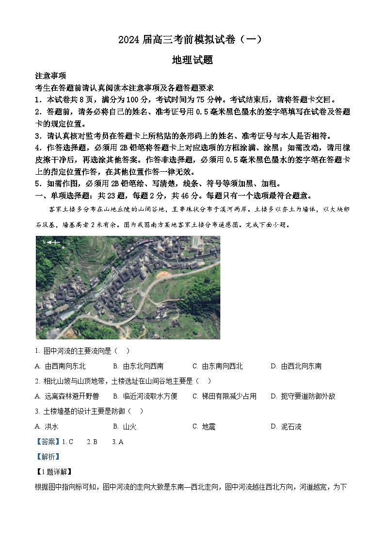 2024届江苏省连云港市高三考前模拟（一）地理试题（原卷版+解析版）01