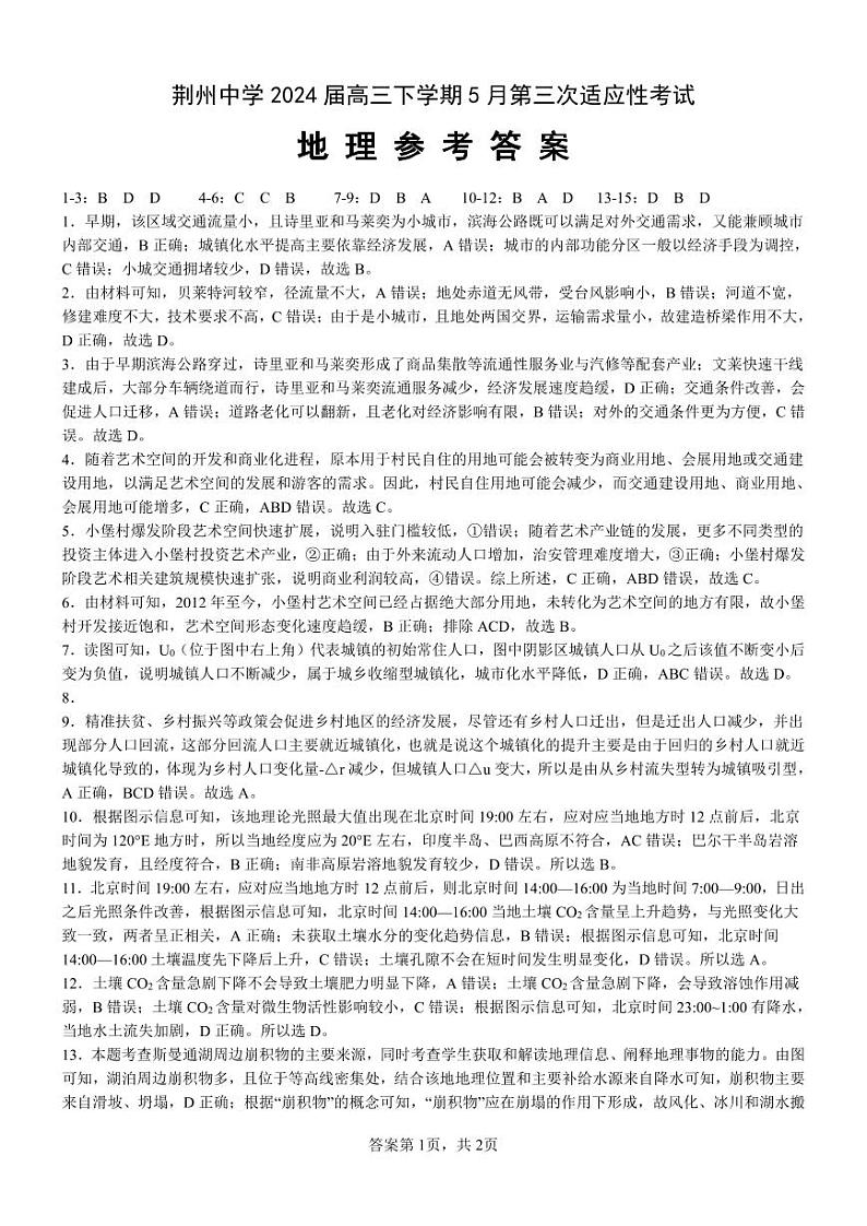 2024荆州中学高三下学期第三次适应性考试地理试卷含答案01