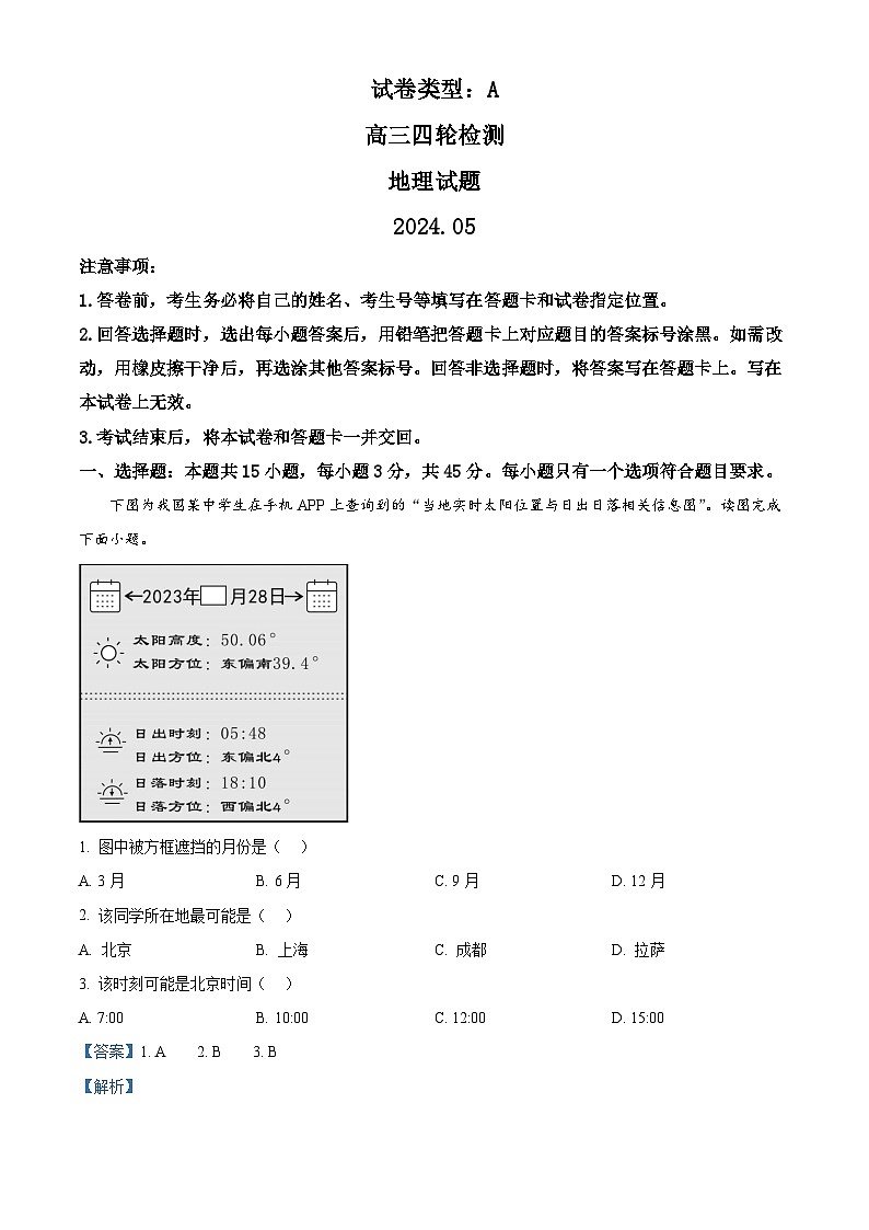 2024泰安高三下学期5月四模考试地理含解析01