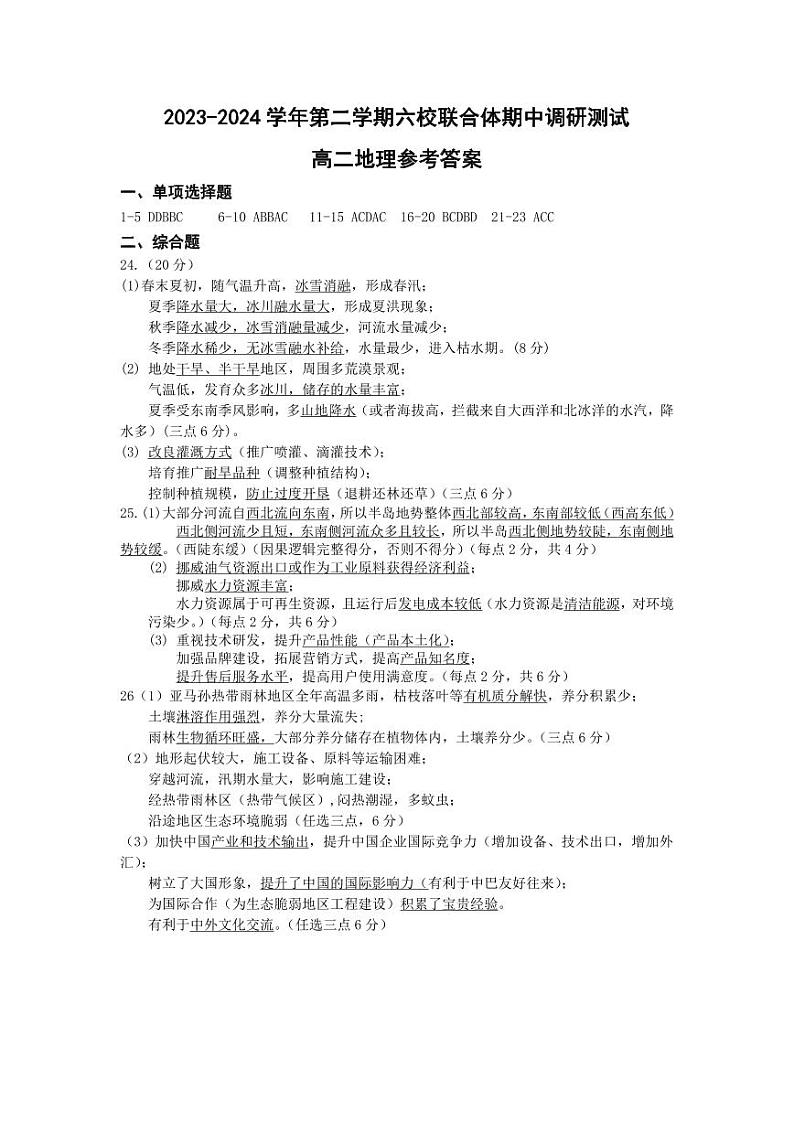 2024南京六校联合体高二下学期5月月考试题地理含答案01