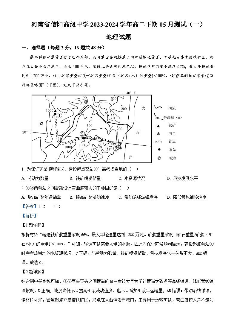 河南省信阳市浉河区信阳高级中学2023-2024学年高二下学期5月期中地理试题（原卷版+解析版）01