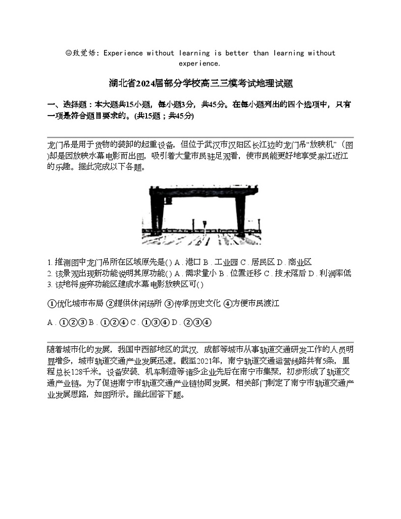 湖北省2024届部分学校高三三模考试地理试题01