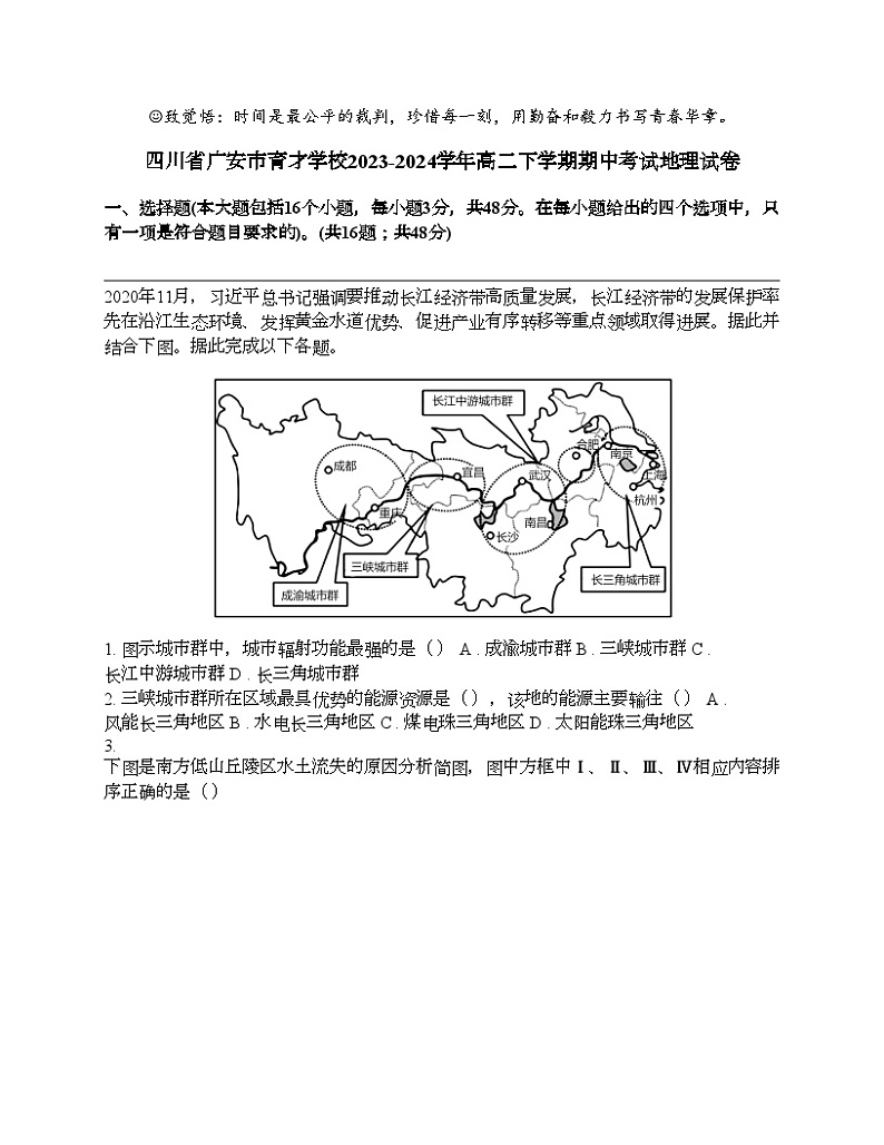 四川省广安市育才学校2023-2024学年高二下学期期中考试地理试卷第1页