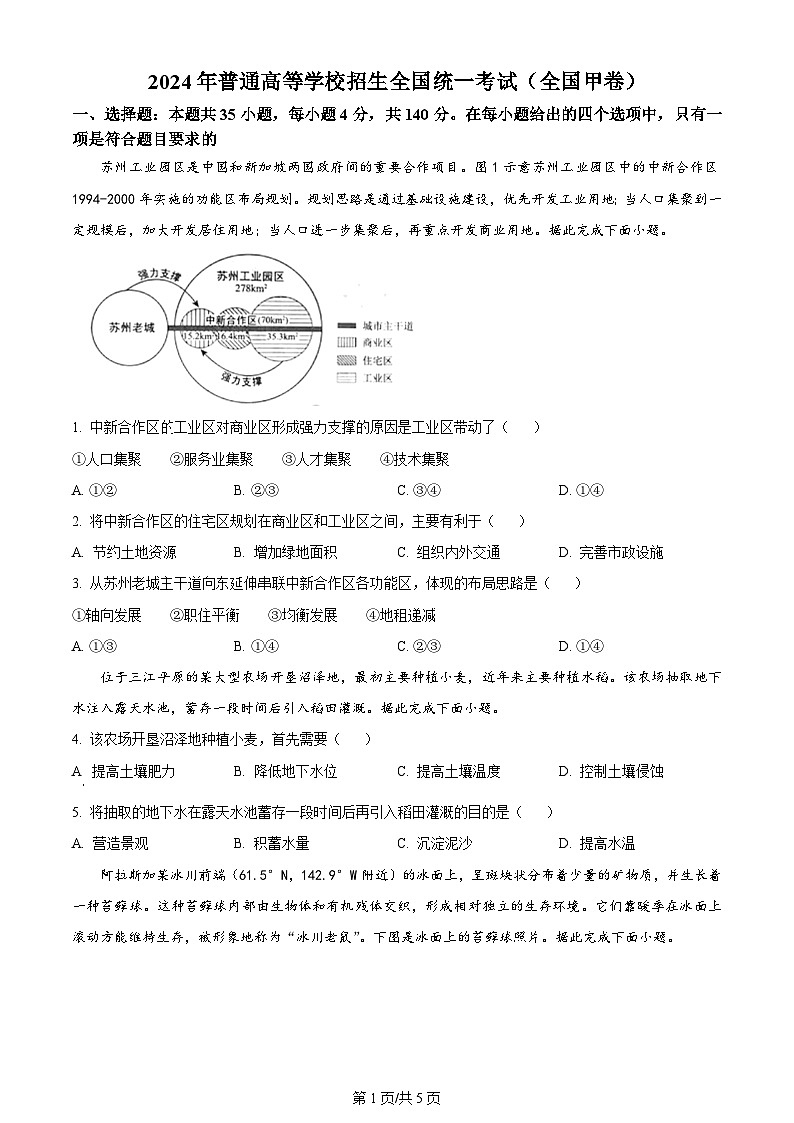 2024全国高考真题甲卷地理试卷及答案解析01
