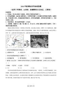 2024年全国高考真题新课标卷地理试卷及答案解析（考后更新）