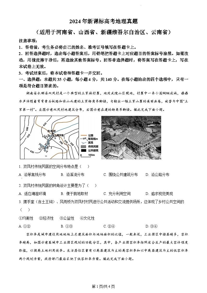 2024年全国高考真题新课标卷地理试卷及答案解析01