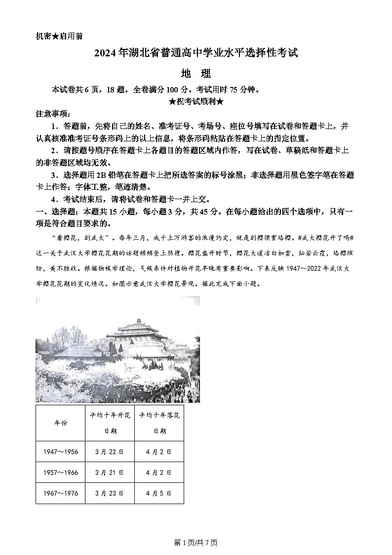 2024年高考真题湖北卷地理试卷及答案解析01