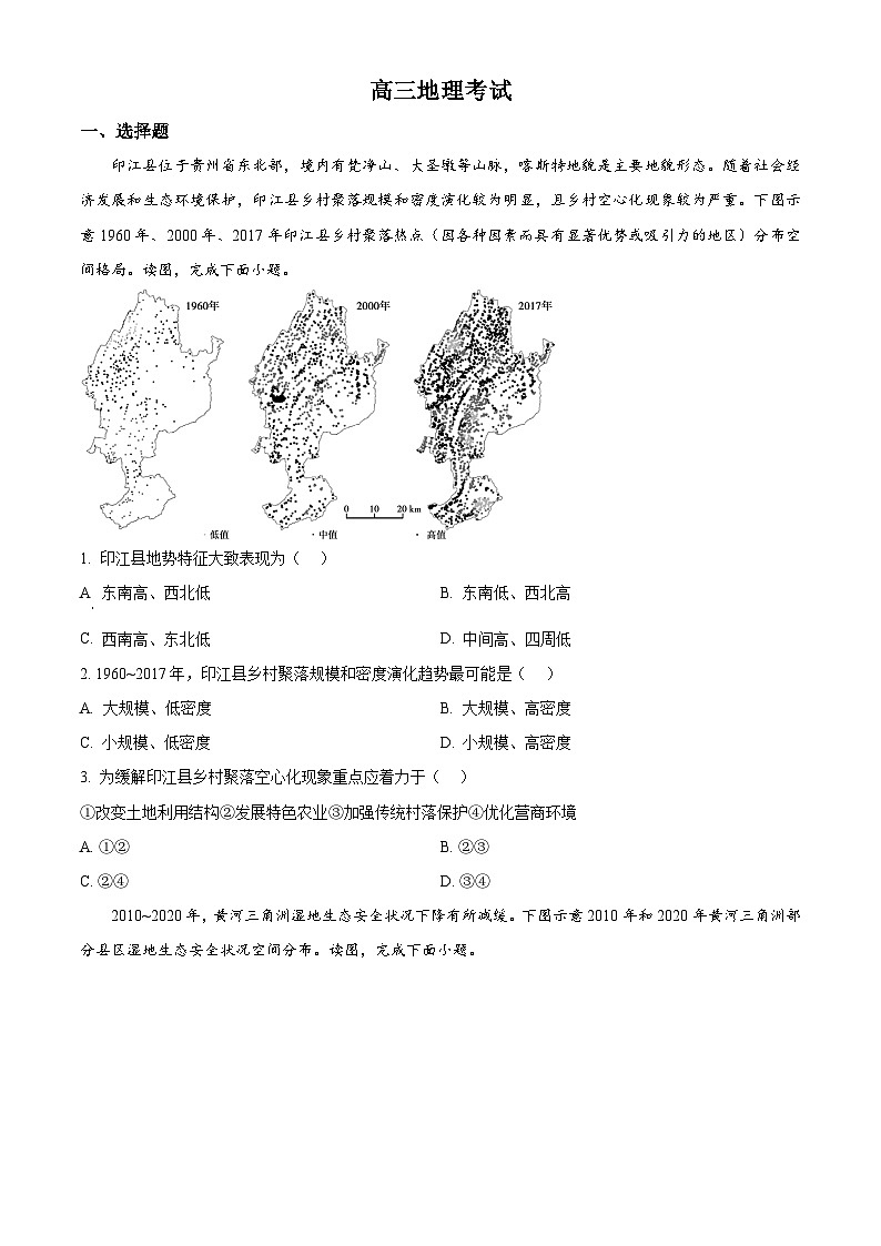 2024届河北省衡水市部分示范性高中高考三模地理试题（原卷版）第1页