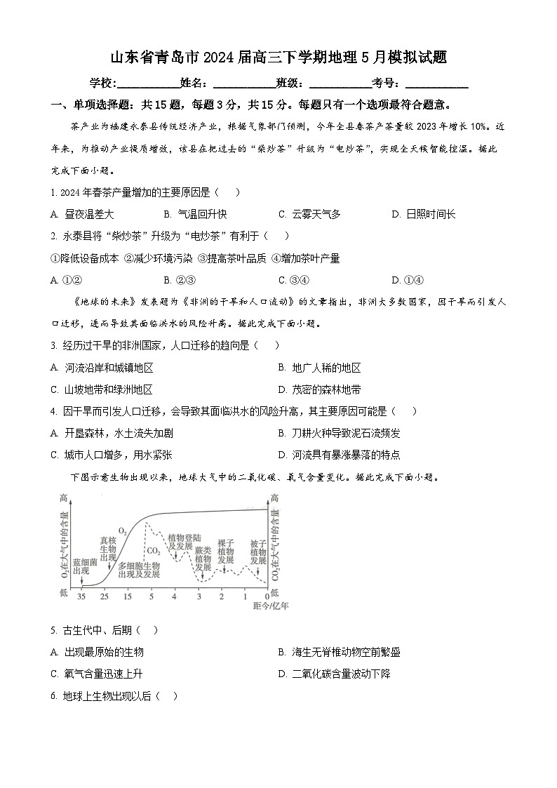 2024届山东省青岛市高三下学期5月模拟地理试题（原卷版）第1页