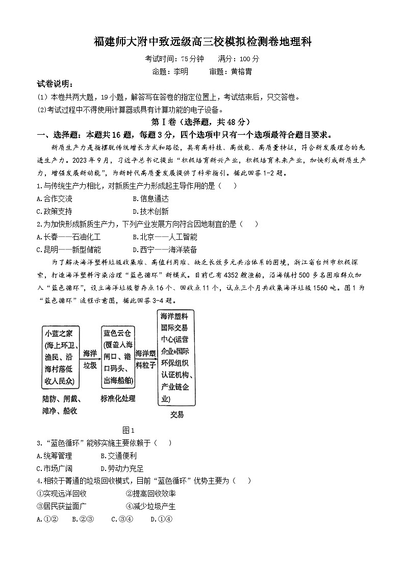 福建师范大学附属中学2024届高考三模地理试题（Word版附解析）第1页